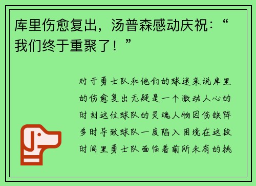 库里伤愈复出，汤普森感动庆祝：“我们终于重聚了！”