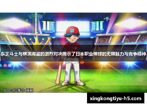 东芝斗士与横滨海盗的激烈对决揭示了日本职业棒球的无限魅力与竞争精神