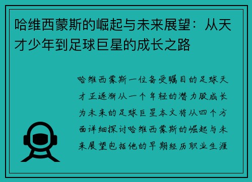 哈维西蒙斯的崛起与未来展望：从天才少年到足球巨星的成长之路
