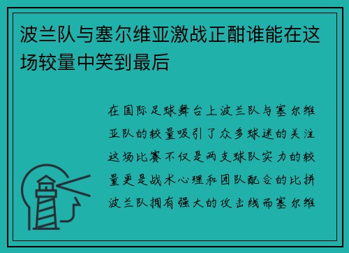 波兰队与塞尔维亚激战正酣谁能在这场较量中笑到最后