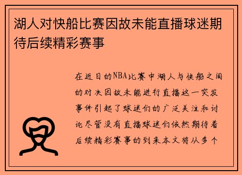 湖人对快船比赛因故未能直播球迷期待后续精彩赛事