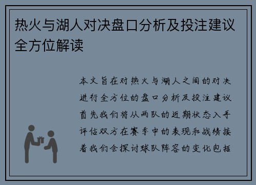 热火与湖人对决盘口分析及投注建议全方位解读