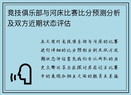 竞技俱乐部与河床比赛比分预测分析及双方近期状态评估