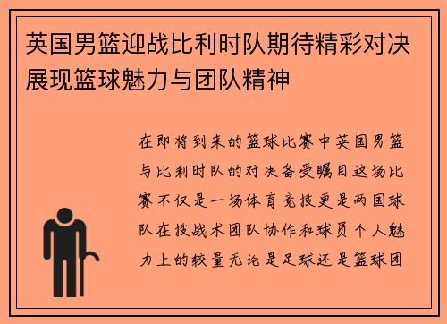 英国男篮迎战比利时队期待精彩对决展现篮球魅力与团队精神