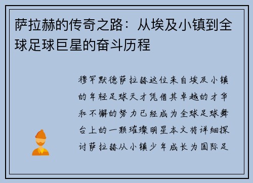 萨拉赫的传奇之路：从埃及小镇到全球足球巨星的奋斗历程
