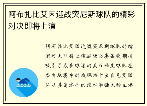 阿布扎比艾因迎战突尼斯球队的精彩对决即将上演