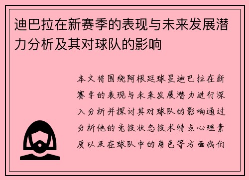 迪巴拉在新赛季的表现与未来发展潜力分析及其对球队的影响